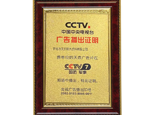 中央電視臺廣告播出證明 中央電視臺廣告播出證明